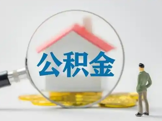 安溪离职的时候可以取公积金吗（离职能取住房公积金吗）